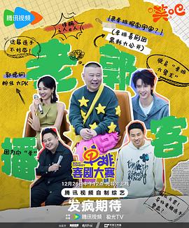 单排喜剧大赛综艺更新至20250217期即单俱乐部第8期