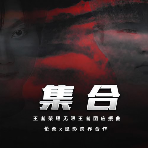 集合 (伴奏)歌词-伦桑