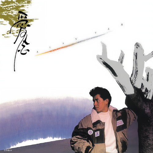 魔鬼之女歌词-谭咏麟