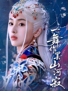 一舞作罢山河寂短剧全80集