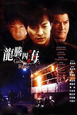 龙腾四海电影正片