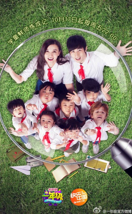 一年级·小学季综艺更新至第20141226期完结