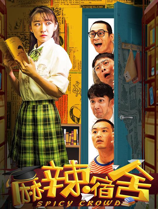 麻辣宿舍(合集)电视剧全48集
