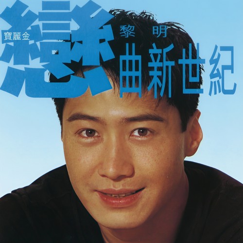 Oh! 夜歌词-黎明