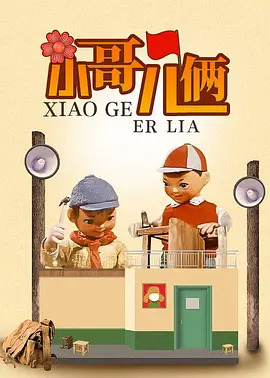小哥儿俩动漫HD高清
