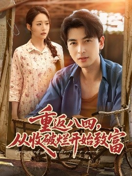 重返八四从收破烂开始致富短剧全80集