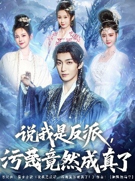 说我是反派污蔑竟然成真了短剧全85集