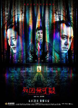 死因无可疑电影正片