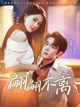 翩翩不离短剧全71集