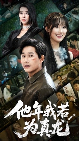 他年我若为真龙短剧全76集
