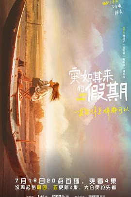 突如其来的假期电视剧全12集