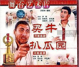 买牛、扒瓜园电影正片