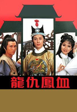 龙仇凤血粤语电视剧全10集