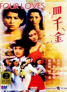四千金电影HD国语版