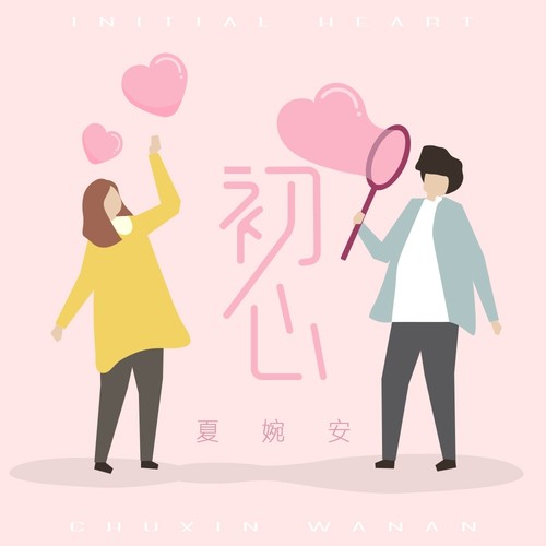 初心 (伴奏)歌词-夏婉安