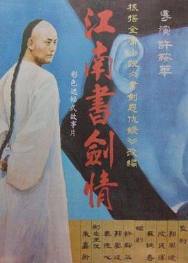 江南书剑情电影正片