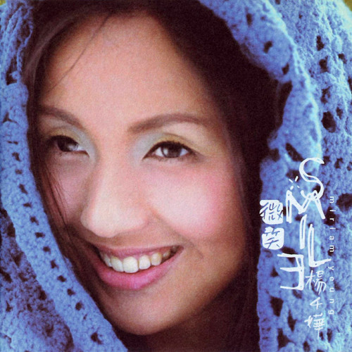 寂寞的存折歌词-杨千嬅