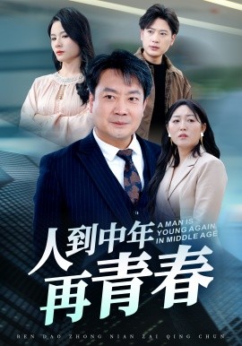 人到中年再青春短剧全30集