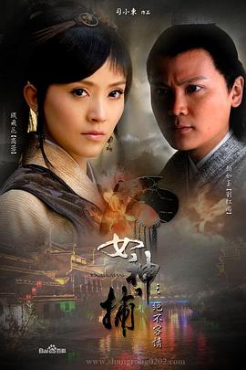 女神捕之现形电影HD国语版