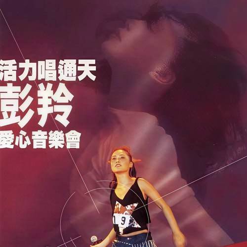 心继续跳 (Live)歌词-彭羚