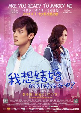 我想结婚的时候你在哪电影HD国语版