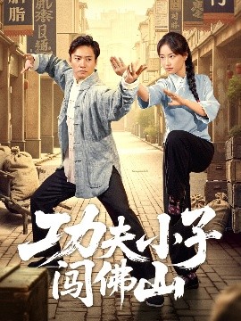 功夫小子闯佛山短剧全52集