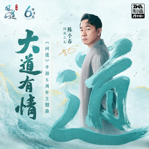 大道有情 (和声伴奏)歌词-陈小春