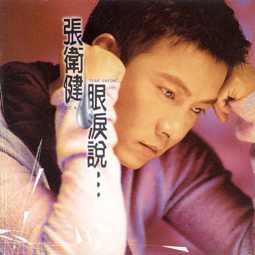 释放歌词-张卫健