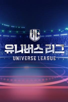 Universe League综艺更新至10集