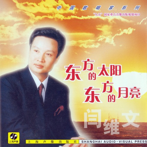 东方的太阳，东方的月亮歌词-阎维文