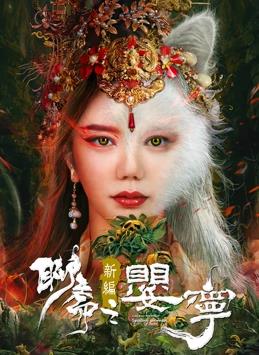 聊斋新编之婴宁电影HD国语