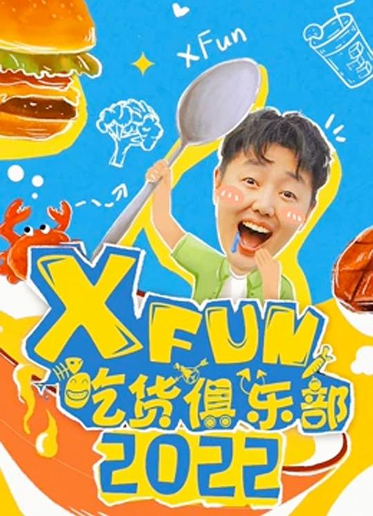 2022XFun吃货俱乐部综艺更新至20221019期