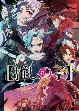 【我推的孩子】第二季动漫更新至13集