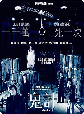 鬼计电影HD粤语