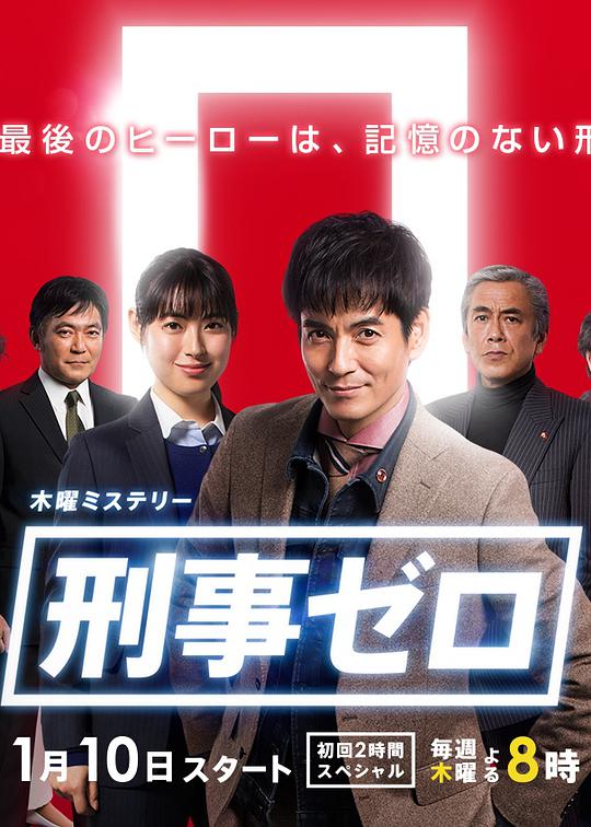 刑事ZERO电视剧全10集+SP