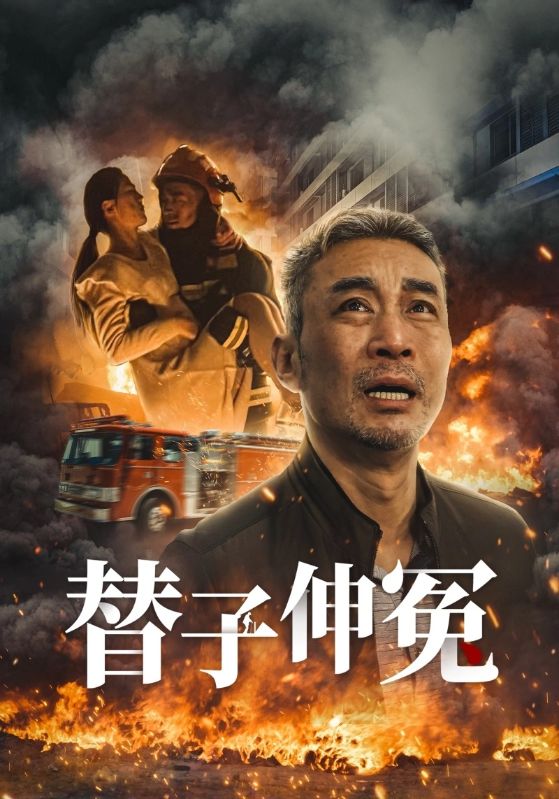 替子伸冤短剧全35集