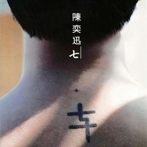 寂寞让你更快乐歌词-陈奕迅