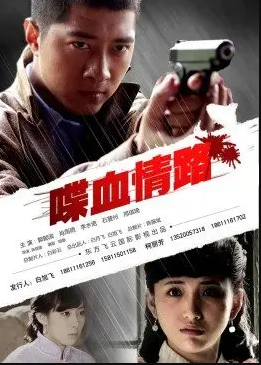 喋血情路电影HD国语版