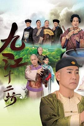 九江十二坊粤语电视剧全25集