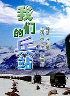 我们的兵站电影正片