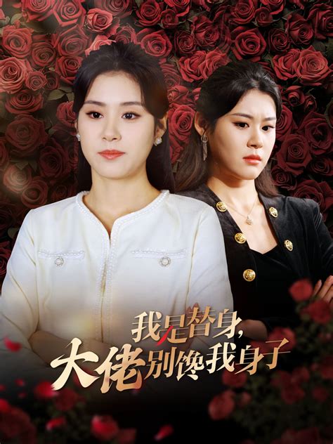 我是替身大佬别馋我身子短剧全40集