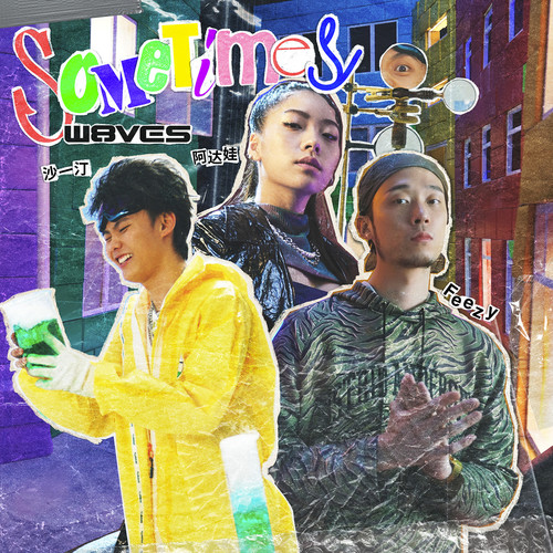 Sometimes歌词-W8VES / 阿达娃 / 直火帮Feezy / 沙一汀EL