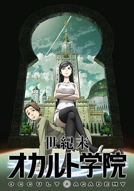 世纪末超自然学院动漫13集全