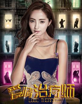 爱情治疗师电影HD国语版