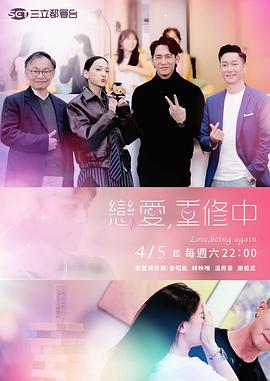恋爱,重修中综艺全10期