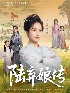 陆弃娘传短剧全92集