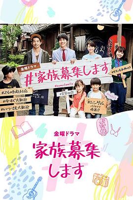 #家族募集电视剧全9集