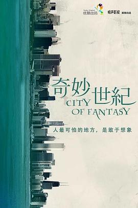 奇妙世纪电视剧全8集