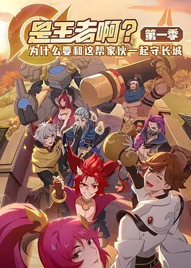 是王者啊？第一季动漫10集全