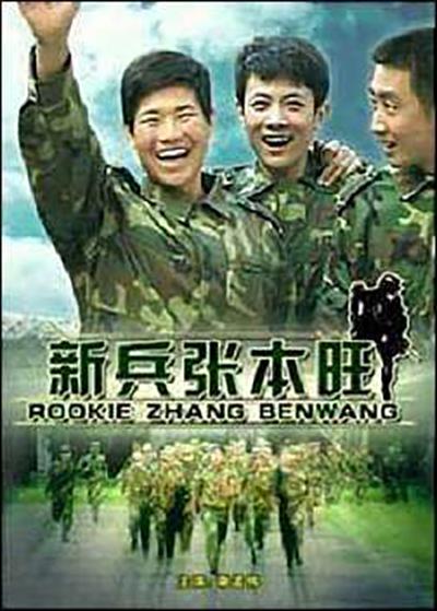 新兵张本旺电影正片